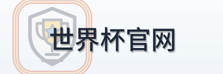 世界杯官网 logo